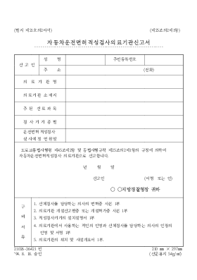 자동차운전면허 적성검사 의료기관 신고서 자동차운전면허 적성검사 의료기관 신고서